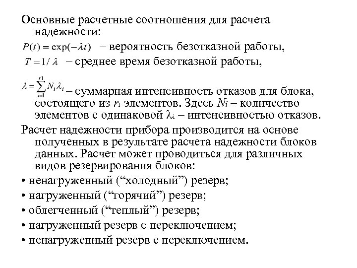 Основные расчетные соотношения для расчета надежности: – вероятность безотказной работы, – среднее время безотказной