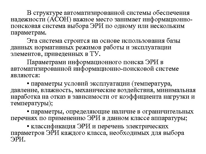 В структуре автоматизированной системы обеспечения надежности (АСОН) важное место занимает информационнопоисковая система выбора ЭРИ