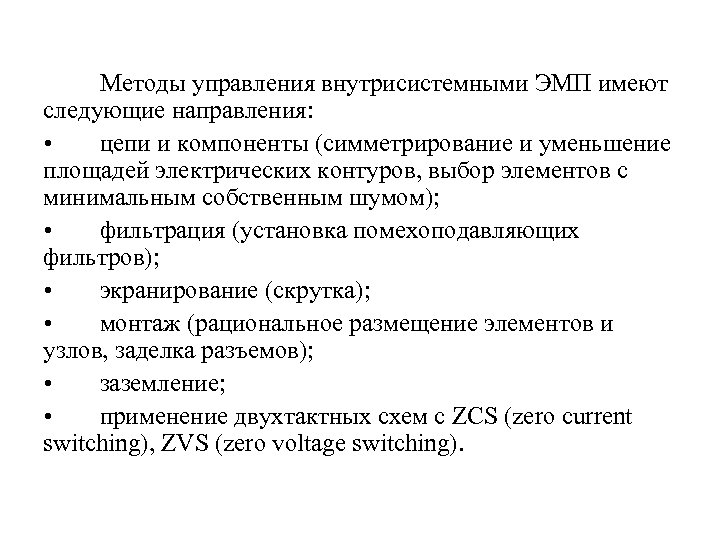 Методы управления внутрисистемными ЭМП имеют следующие направления: • цепи и компоненты (симметрирование и уменьшение