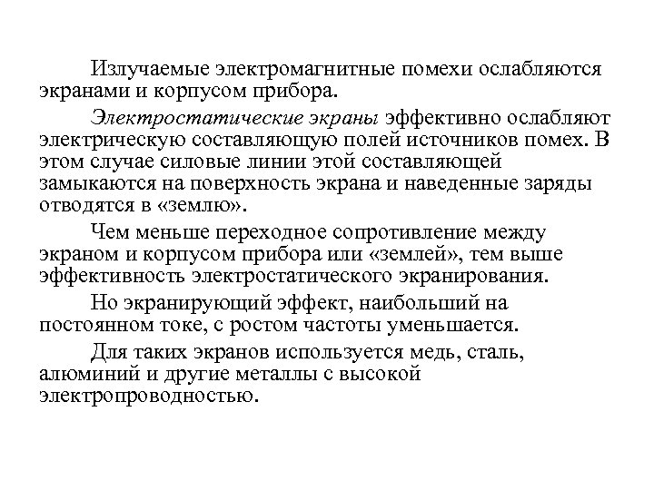 Излучаемые электромагнитные помехи ослабляются экранами и корпусом прибора. Электростатические экраны эффективно ослабляют электрическую составляющую