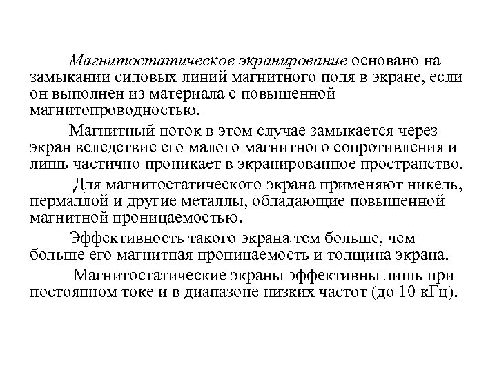 Магнитостатическое экранирование основано на замыкании силовых линий магнитного поля в экране, если он выполнен