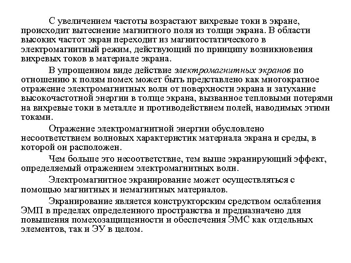 С увеличением частоты возрастают вихревые токи в экране, происходит вытеснение магнитного поля из толщи