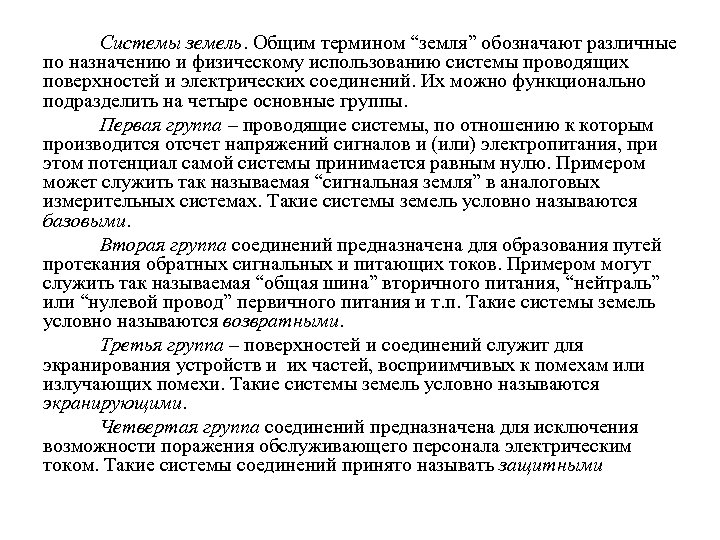 Системы земель. Общим термином “земля” обозначают различные по назначению и физическому использованию системы проводящих