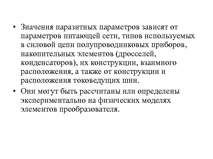  • Значения паразитных параметров зависят от параметров питающей сети, типов используемых в силовой