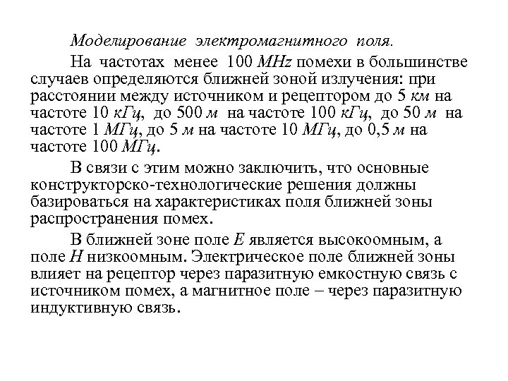 Моделирование электромагнитного поля. На частотах менее 100 MHz помехи в большинстве случаев определяются ближней