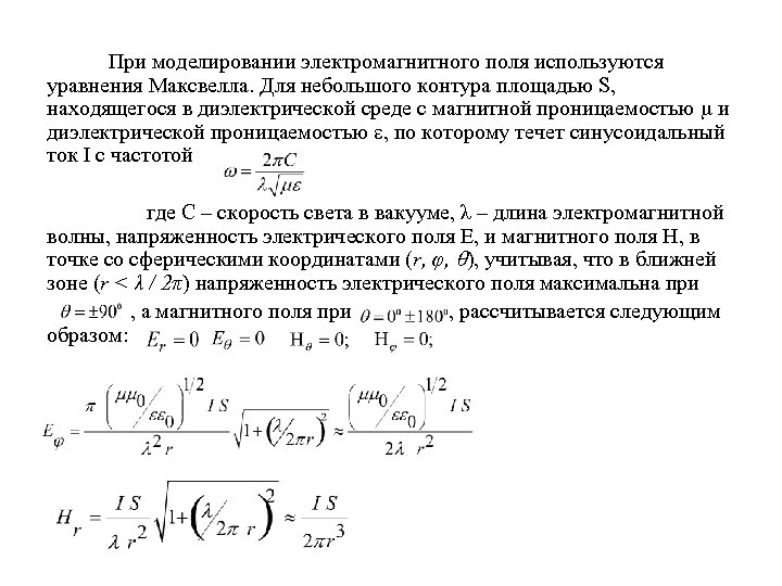 При моделировании электромагнитного поля используются уравнения Максвелла. Для небольшого контура площадью S, находящегося в