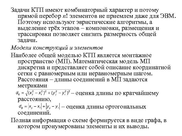 Задачи КТП имеют комбинаторный характер и потому прямой перебор n! элементов не приемлем даже