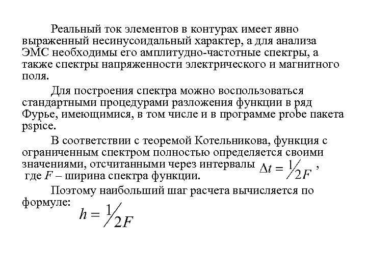 Реальный ток. Реальный ток это. Функция с ограниченным спектром. Спектральная напряженность поля. Реальный ток формулы.