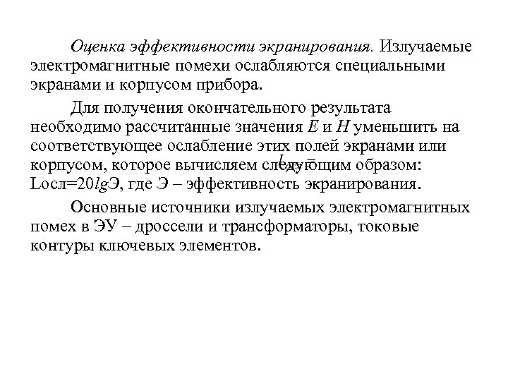 Оценка эффективности экранирования. Излучаемые электромагнитные помехи ослабляются специальными экранами и корпусом прибора. Для получения