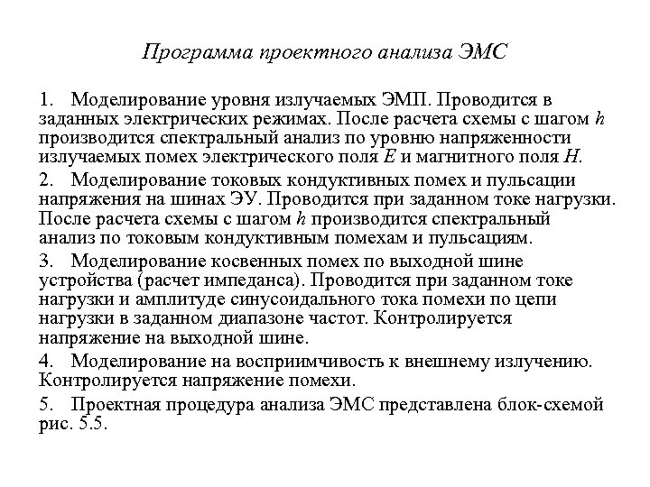 Программа проектного анализа ЭМС 1. Моделирование уровня излучаемых ЭМП. Проводится в заданных электрических режимах.