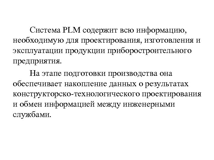 Система PLM содержит всю информацию, необходимую для проектирования, изготовления и эксплуатации продукции приборостроительного предприятия.