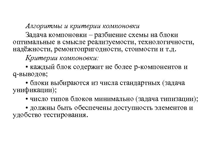 Алгоритмы и критерии компоновки Задача компоновки – разбиение схемы на блоки оптимальные в смысле