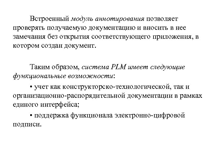 Встроенный модуль аннотирования позволяет проверять получаемую документацию и вносить в нее замечания без открытия