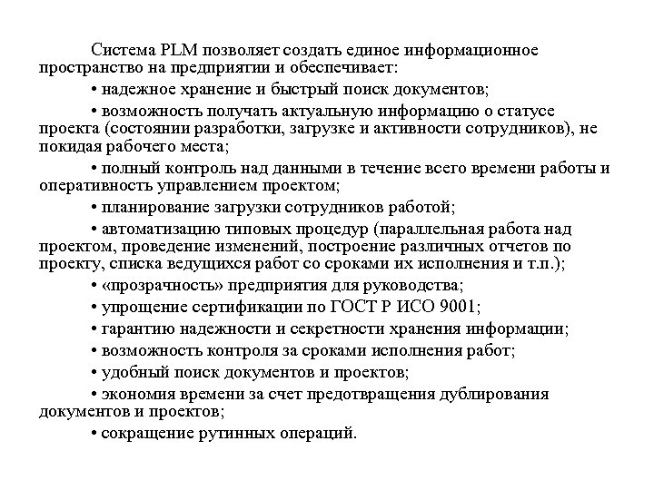 Система PLM позволяет создать единое информационное пространство на предприятии и обеспечивает: • надежное хранение