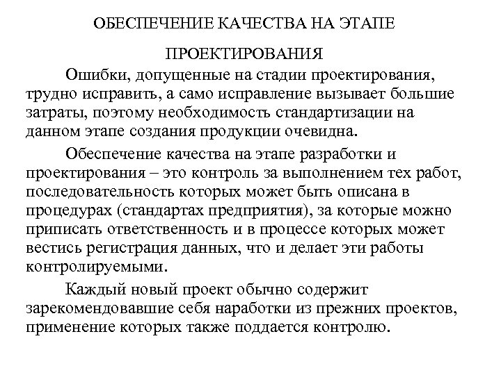 ОБЕСПЕЧЕНИЕ КАЧЕСТВА НА ЭТАПЕ ПРОЕКТИРОВАНИЯ Ошибки, допущенные на стадии проектирования, трудно исправить, а само