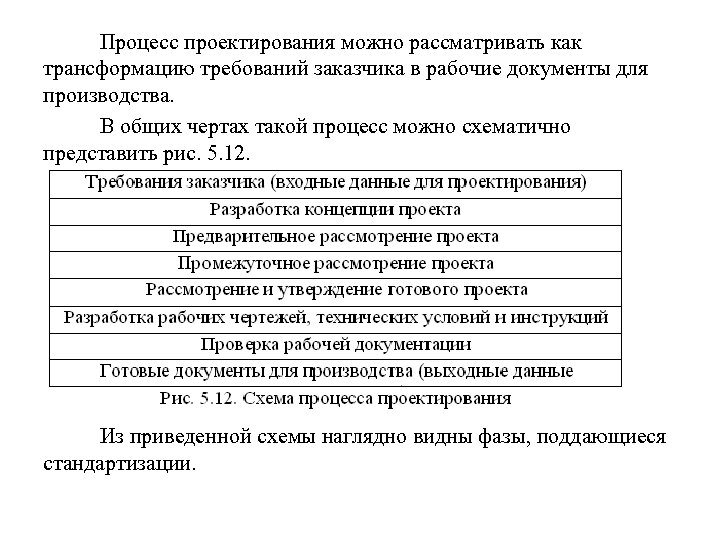 Процесс проектирования можно рассматривать как трансформацию требований заказчика в рабочие документы для производства. В