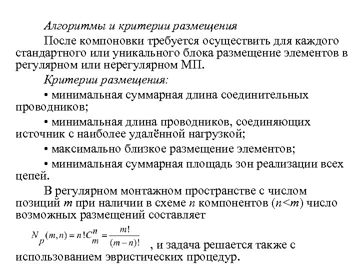 Предстоящие размещения. Критерии проектирования технологического оборудования:. Критерии алгоритма. Критерии размещения потребителей.