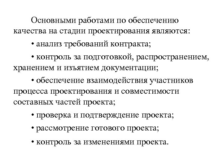 Основными работами по обеспечению качества на стадии проектирования являются: • анализ требований контракта; •