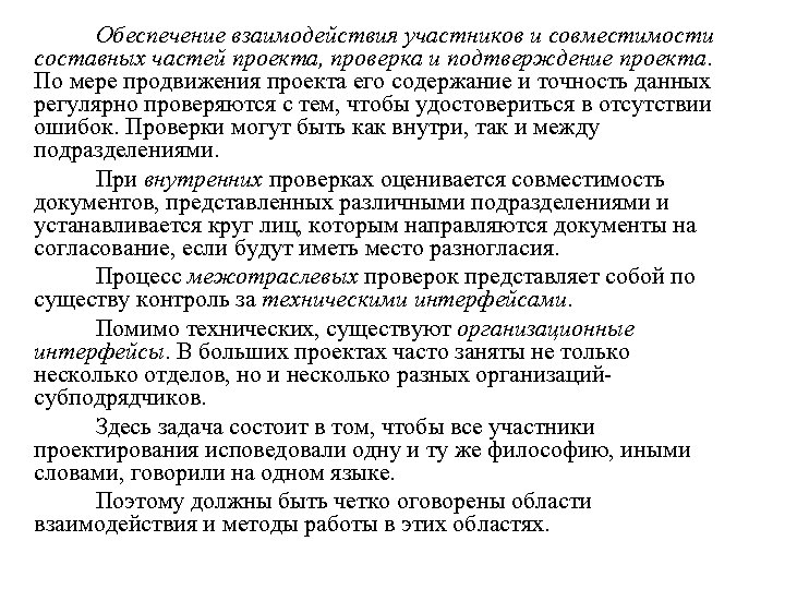 Обеспечение взаимодействия участников и совместимости составных частей проекта, проверка и подтверждение проекта. По мере