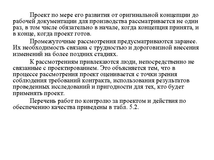 Проект по мере его развития от оригинальной концепции до рабочей документации для производства рассматривается