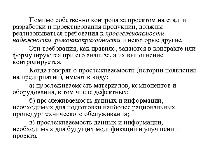 Собственный контроль. Требования по ремонтопригодности оборудования. Основы проектирования продукции. Контролируется на стадии разработки продукции. Требования к проектному продукту.