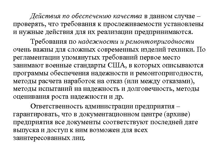 Действия по обеспечению качества в данном случае – проверять, что требования к прослеживаемости установлены