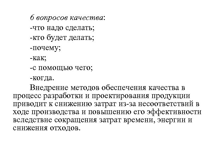 6 вопросов качества: -что надо сделать; -кто будет делать; -почему; -как; -с помощью чего;