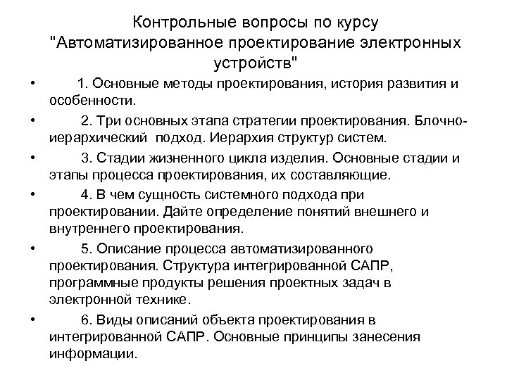 Контрольные вопросы по курсу "Автоматизированное проектирование электронных устройств" • • • 1. Основные методы