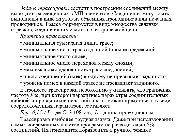 Задача трассировки состоит в построении соединений между выводами размещённых в МП элементов. Соединения могут