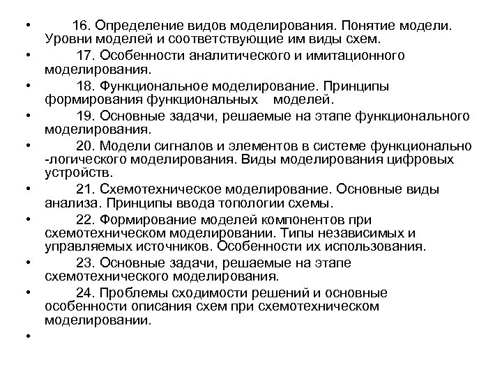  • • • 16. Определение видов моделирования. Понятие модели. Уровни моделей и соответствующие