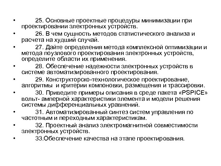  • • • 25. Основные проектные процедуры минимизации проектировании электронных устройств. 26. В