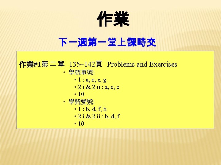 作業 下一週第一堂上課時交 作業#1第 二 章 135~142頁 Problems and Exercises • 學號單號: • 1 :