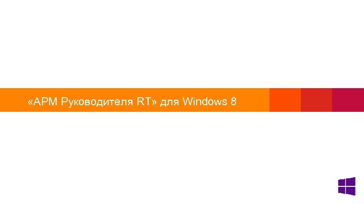  «АРМ Руководителя RT» для Windows 8 