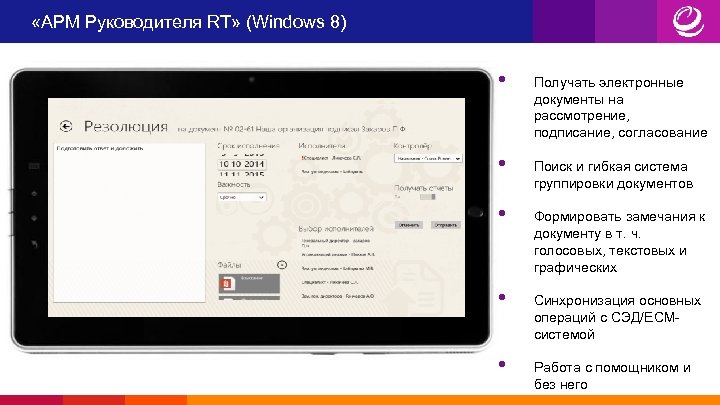  «АРМ Руководителя RT» (Windows 8) • • • Получать электронные документы на рассмотрение,