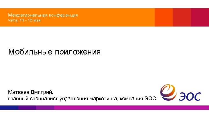 Межрегиональная конференция Чита, 14 - 15 мая Мобильные приложения Матвеев Дмитрий, главный специалист управления