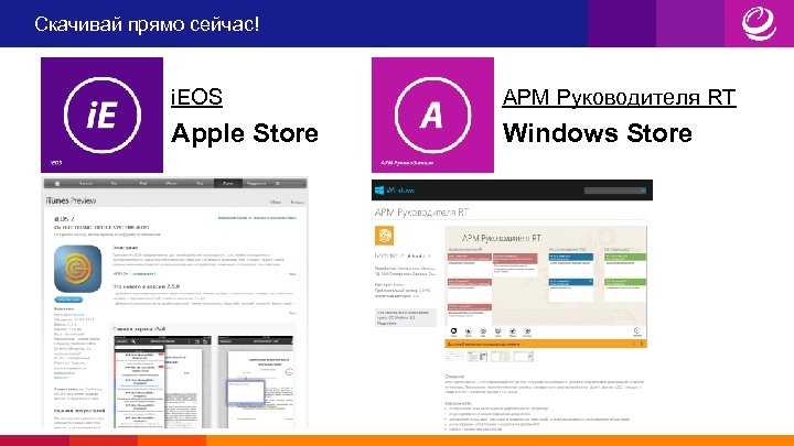 Скачивай прямо сейчас! i. EOS АРМ Руководителя RT Apple Store Windows Store 