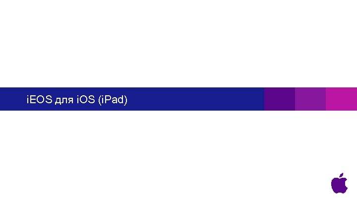 i. EOS для i. OS (i. Pad) 