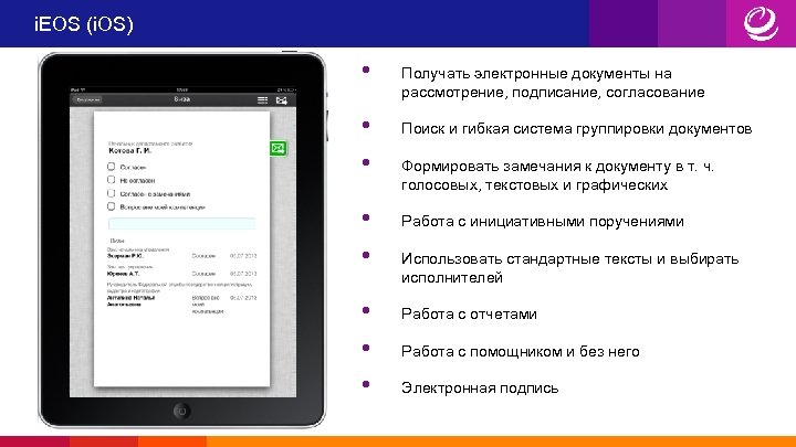 i. EOS (i. OS) • • Получать электронные документы на рассмотрение, подписание, согласование Поиск
