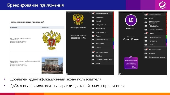Брендирование приложения • Добавлен идентификационный экран пользователя • Добавлена возможность настройки цветовой гаммы приложения