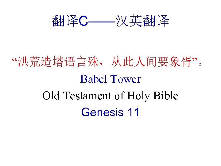 翻译C——汉英翻译 “洪荒造塔语言殊，从此人间要象胥”。 Babel Tower Old Testament of Holy Bible Genesis 11 