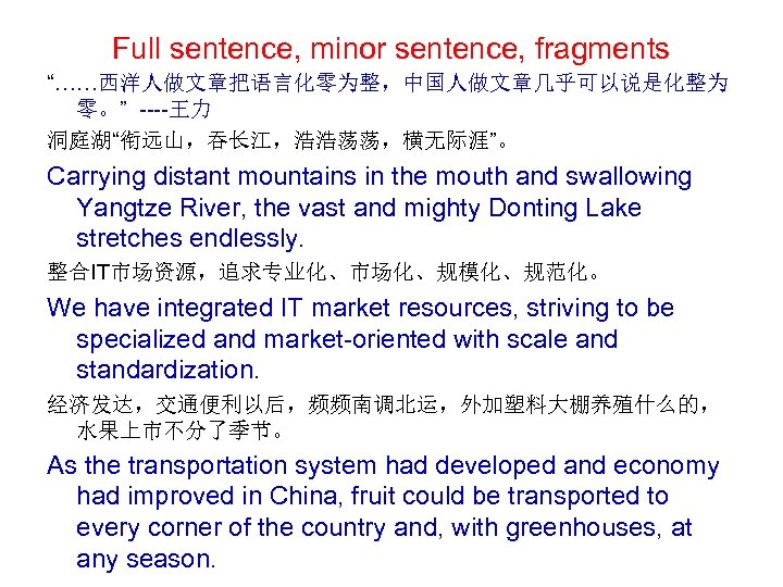 Full sentence, minor sentence, fragments “……西洋人做文章把语言化零为整，中国人做文章几乎可以说是化整为 零。” ----王力 洞庭湖“衔远山，吞长江，浩浩荡荡，横无际涯”。 Carrying distant mountains in the