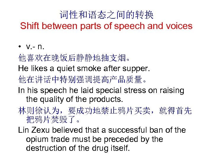 词性和语态之间的转换 Shift between parts of speech and voices • v. - n. 他喜欢在晚饭后静静地抽支烟。 He