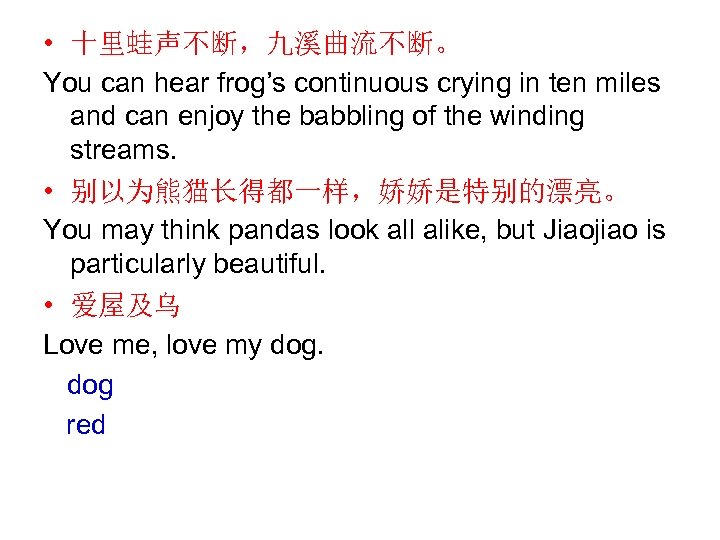  • 十里蛙声不断，九溪曲流不断。 You can hear frog’s continuous crying in ten miles and can