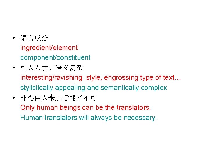  • 语言成分 ingredient/element component/constituent • 引人入胜、语义复杂 interesting/ravishing style, engrossing type of text… stylistically