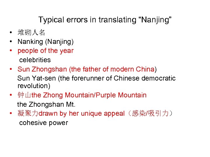 Typical errors in translating “Nanjing” • 堆砌人名 • Nanking (Nanjing) • people of the