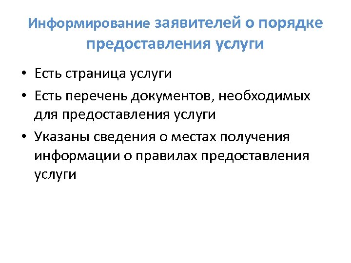 Информирование заявителей о порядке предоставления услуги • Есть страница услуги • Есть перечень документов,