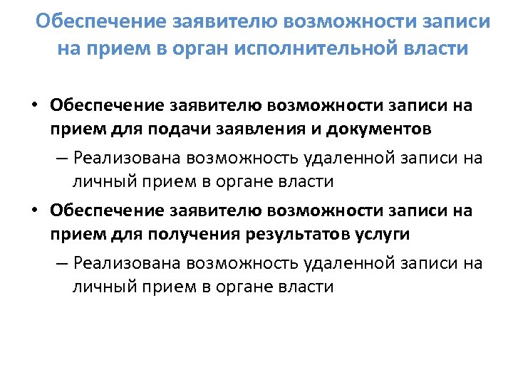 Обеспечение заявителю возможности записи на прием в орган исполнительной власти • Обеспечение заявителю возможности