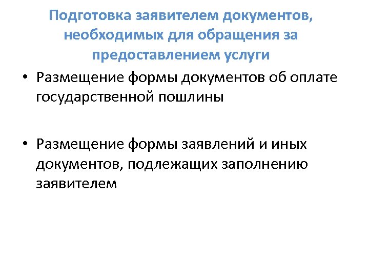 Подготовка заявителем документов, необходимых для обращения за предоставлением услуги • Размещение формы документов об
