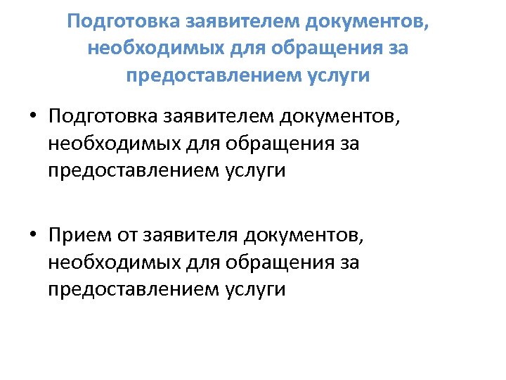 Подготовка заявителем документов, необходимых для обращения за предоставлением услуги • Подготовка заявителем документов, необходимых