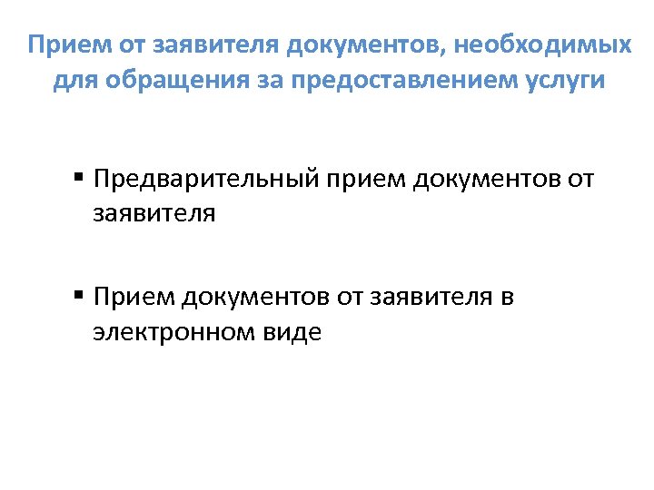 Прием от заявителя документов, необходимых для обращения за предоставлением услуги § Предварительный прием документов